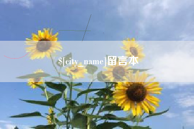 常州留言本