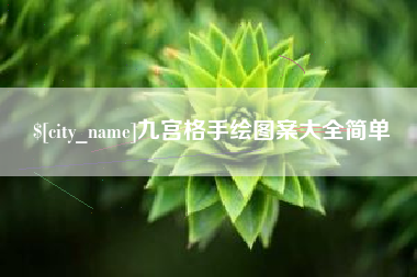 常州九宫格手绘图案大全简单