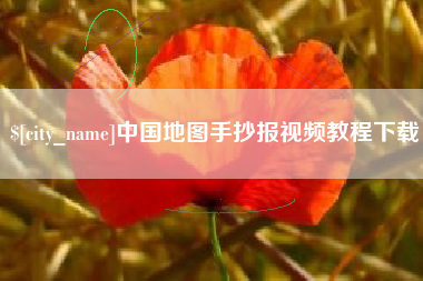 常州中国地图手抄报视频教程下载