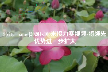 常州20204x100米接力赛视频-将领先优势进一步扩大
