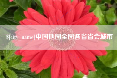 常州中国地图全图各省省会城市