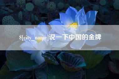常州说一下中国的金牌