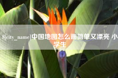 常州中国地图怎么画简单又漂亮 小学生