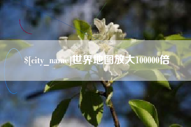 常州世界地图放大100000倍