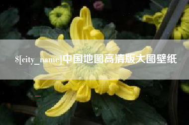常州中国地图高清版大图壁纸