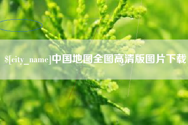 常州中国地图全图高清版图片下载