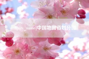 常州中国地图省划分图