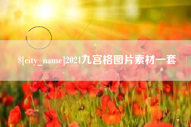 常州2021九宫格图片素材一套