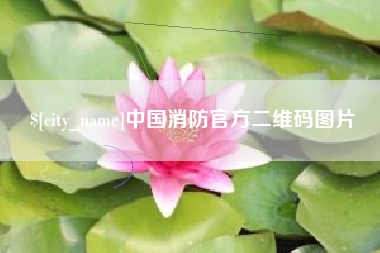 常州中国消防官方二维码图片