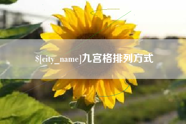 常州九宫格排列方式