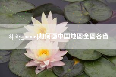 常州如何画中国地图全图各省