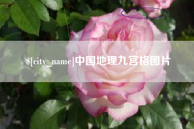 常州中国地理九宫格图片