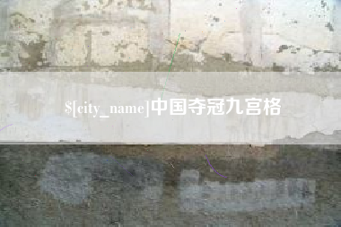 常州中国夺冠九宫格
