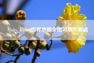 常州世界地图全图可放大高清