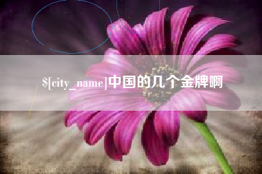 常州中国的几个金牌啊