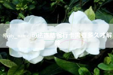 常州司法冻结银行卡需要多久才解除