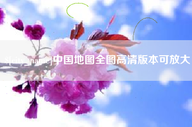 常州中国地图全图高清版本可放大