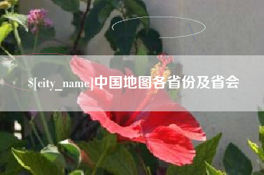 常州中国地图各省份及省会