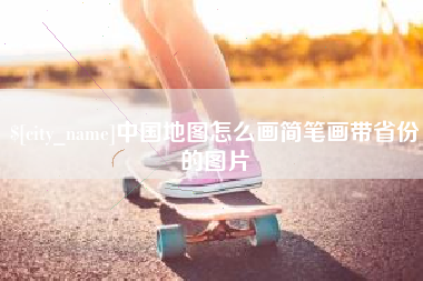 常州中国地图怎么画简笔画带省份的图片