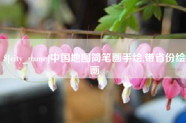 常州中国地图简笔画手绘,带省份绘画