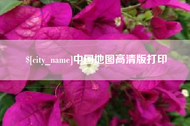 常州中国地图高清版打印