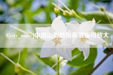 常州中国山西地图高清版可放大