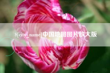 常州中国地图图片放大版