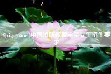 常州中国消防救援学院女生招生要求
