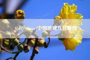 常州中国地域九宫版图