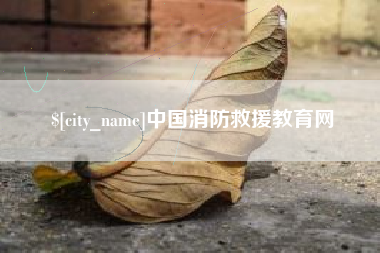常州中国消防救援教育网