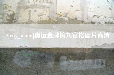 常州奥运金牌榜九宫格图片高清