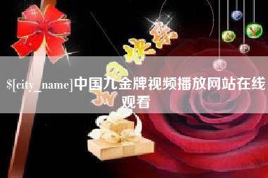 常州中国九金牌视频播放网站在线观看