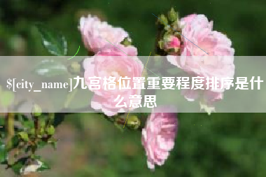 常州九宫格位置重要程度排序是什么意思