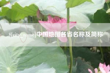 常州中国地图各省名称及简称