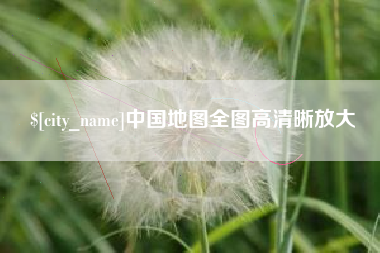常州中国地图全图高清晰放大