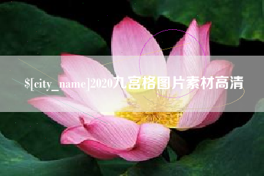 常州2020九宫格图片素材高清