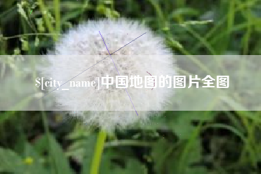 常州中国地图的图片全图