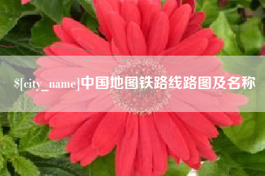 常州中国地图铁路线路图及名称