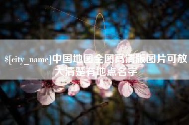 常州中国地图全图高清版图片可放大清楚有地点名字