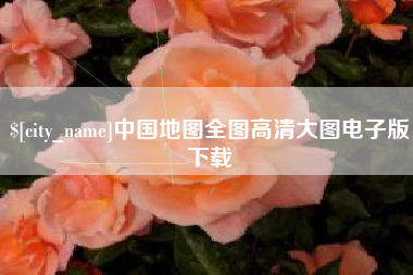 常州中国地图全图高清大图电子版下载