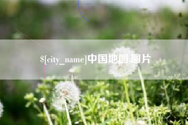 常州中国地图,图片