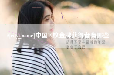 常州中国19枚金牌获得者有哪些