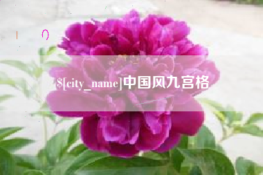 常州中国风九宫格