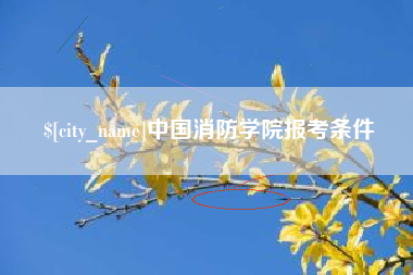 常州中国消防学院报考条件