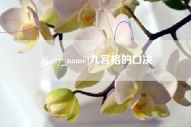 常州九宫格的口决