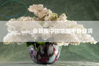 常州最新版中国地图下载超清
