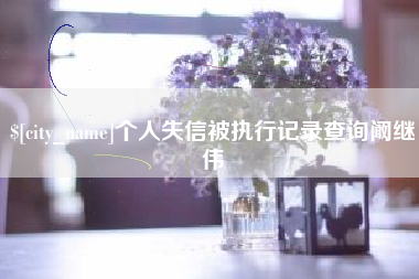 常州个人失信被执行记录查询阚继伟