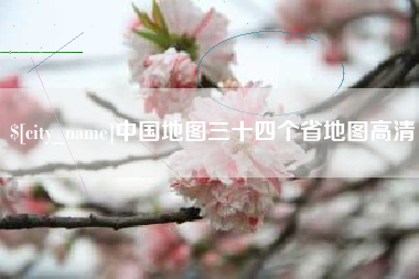 常州中国地图三十四个省地图高清