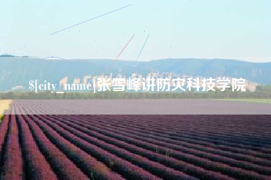 常州张雪峰讲防灾科技学院