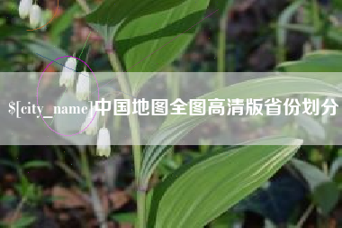 常州中国地图全图高清版省份划分